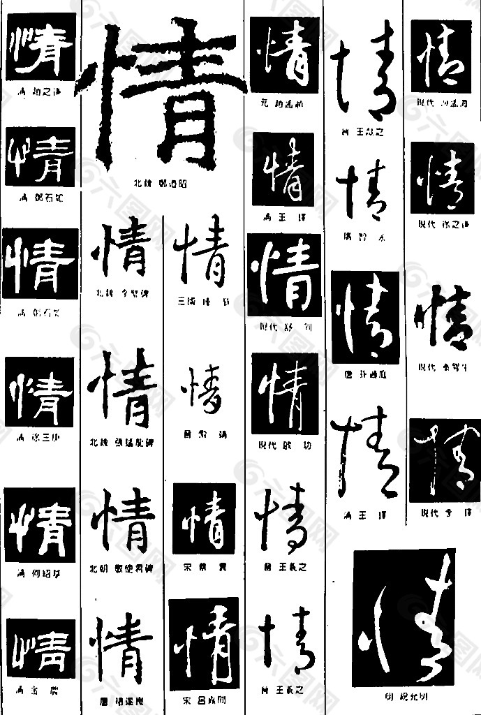 书法字典——情图片