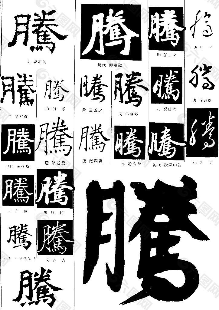 书法字典——腾图片