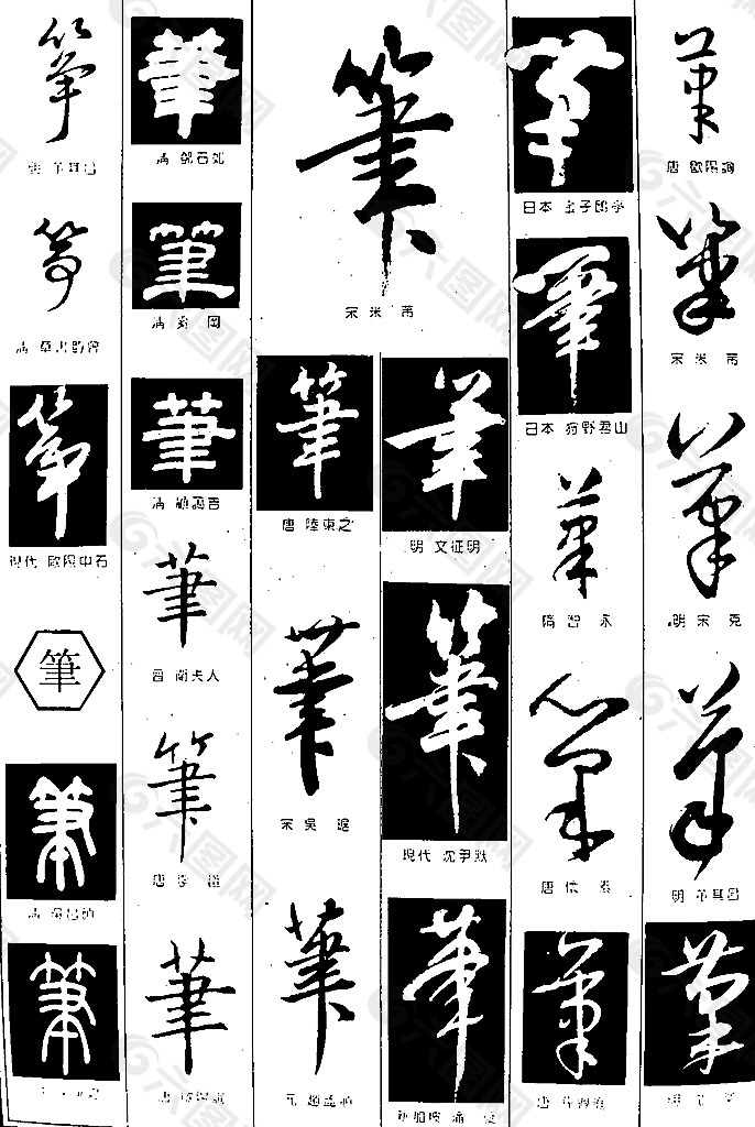 书法字典——笔图片