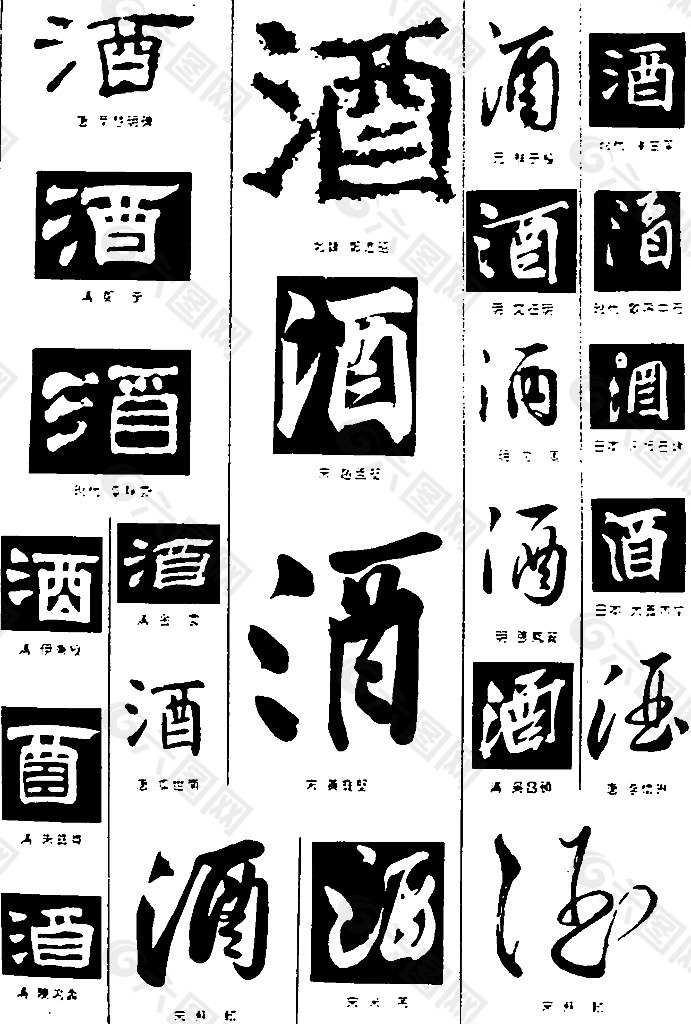 书法字典——酒图片