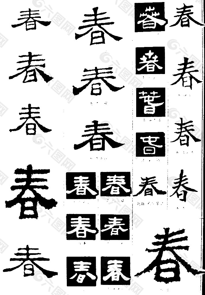 书法字典——春1图片