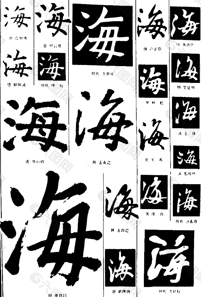 书法字典——海1图片