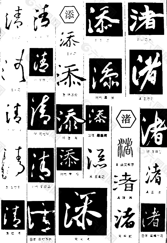 书法字典——清2图片