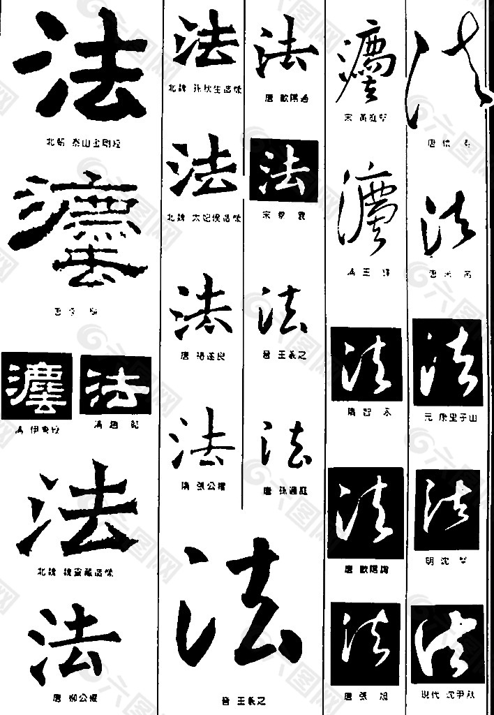 书法字典——法图片