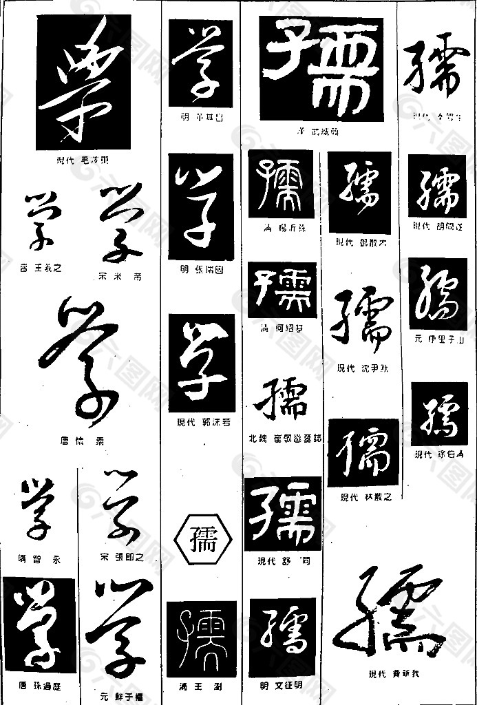 书法字典——学2图片