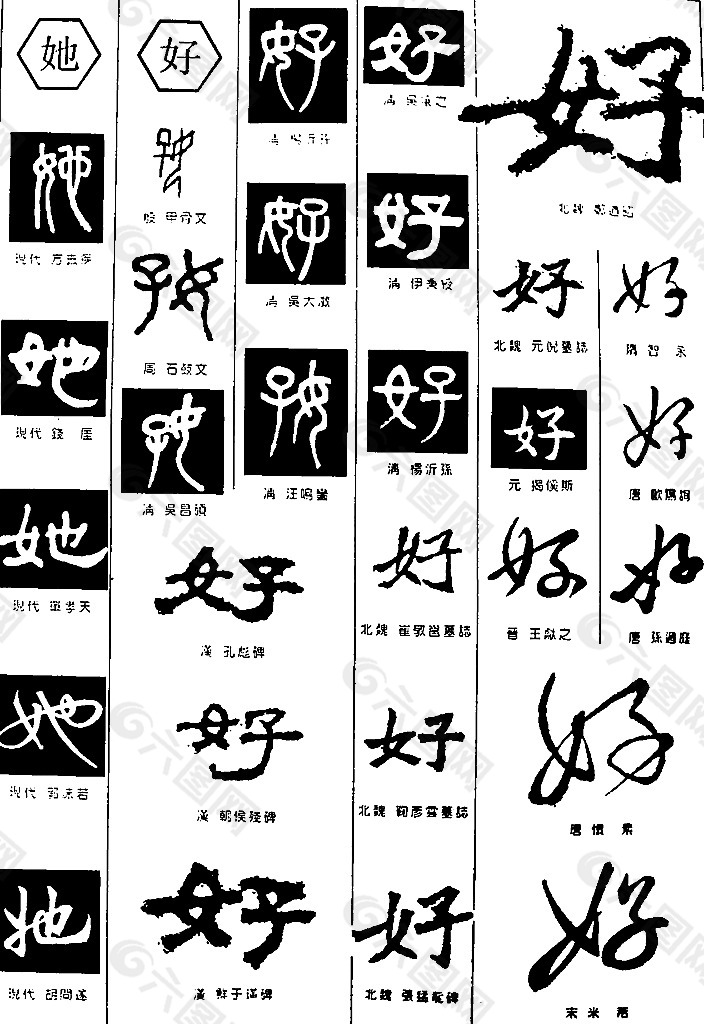 书法字典——好图片