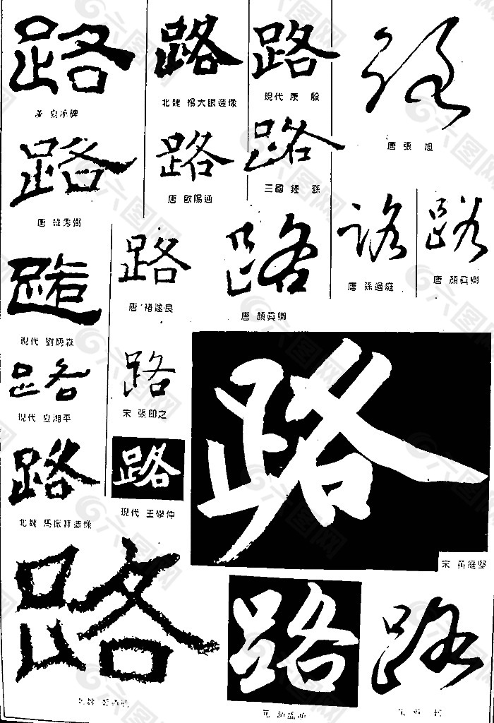 书法字典——路图片