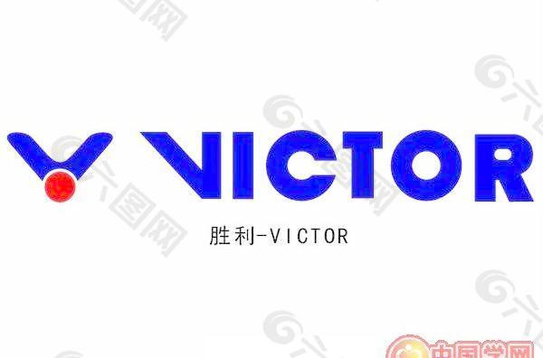 胜利 victor