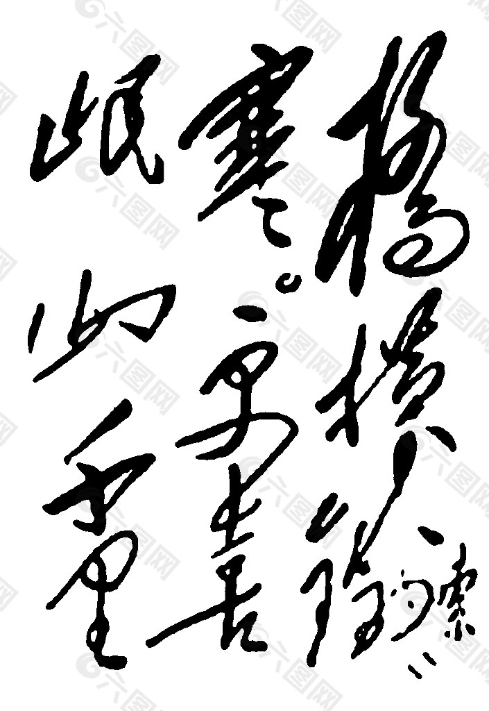 毛泽东题字图片