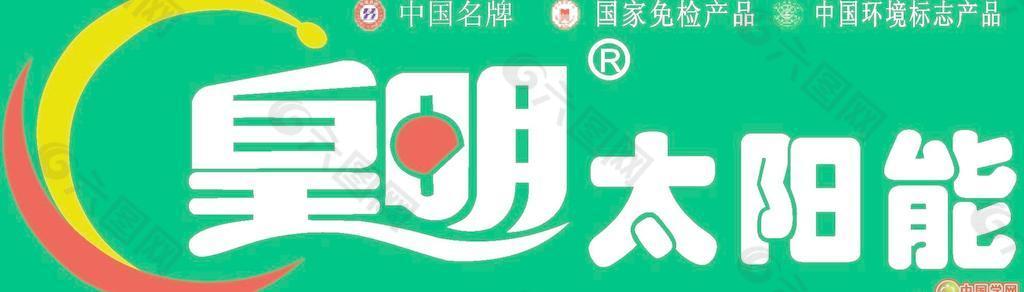 矢量皇明太阳能标志