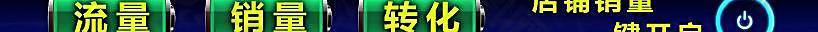 淘宝钻展 直通车推广图片