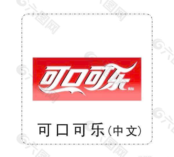 矢量中文可口可乐标志