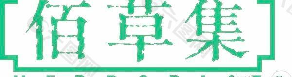 矢量佰草集标志