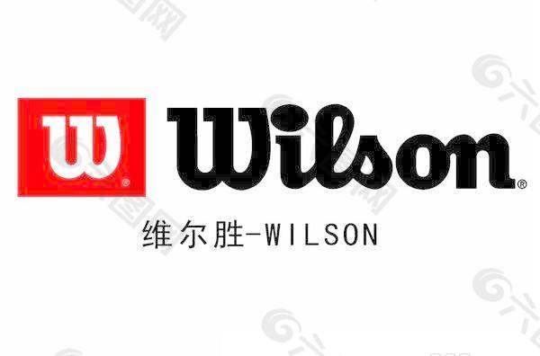 维尔胜 wilson