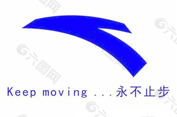 安踏 keep moving