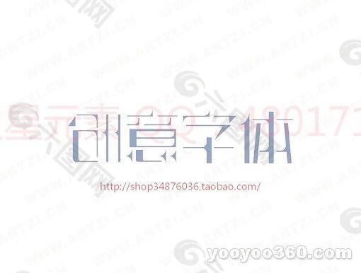 创意字体