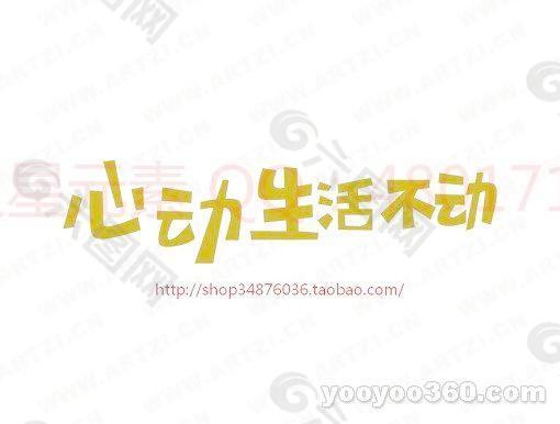 心动生活不动