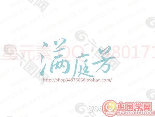 满庭芳