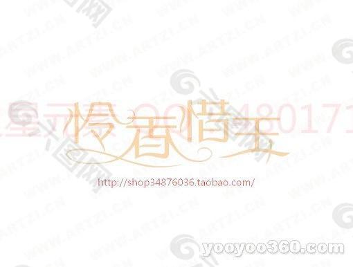 怜香惜玉