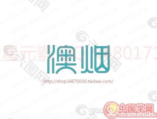 澳烟