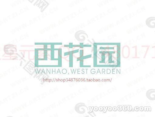 西花园