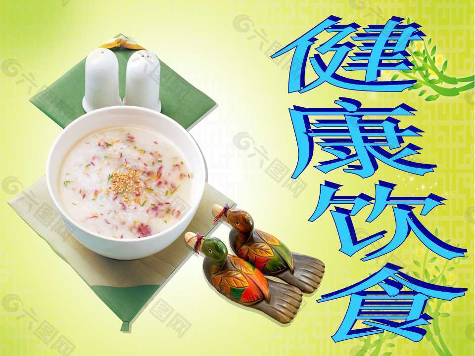 健康饮食PPT课件