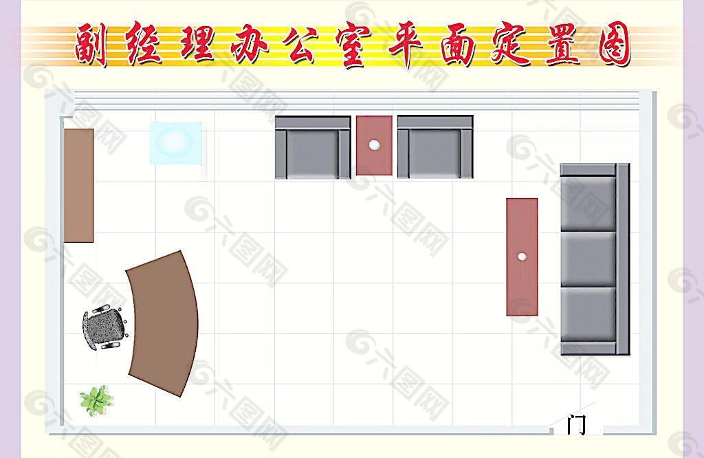 经理办公室平面定置图图片