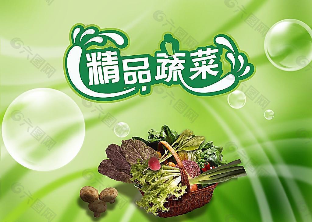 精品蔬菜图片