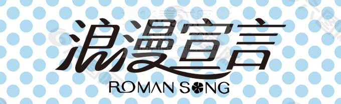 浪漫宣言艺术字体PSD分层素材