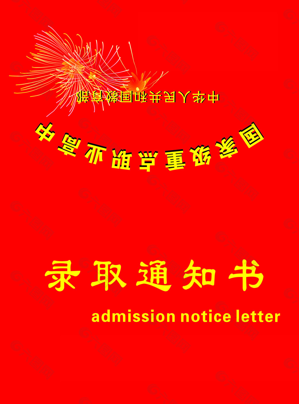 錄取通知書