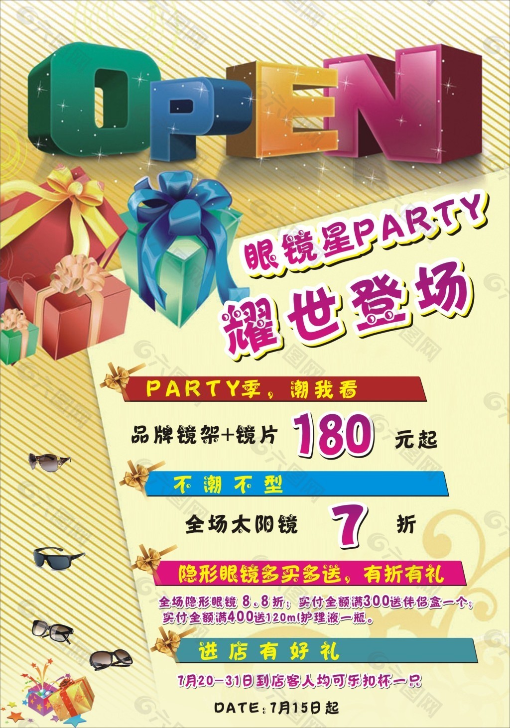 眼镜星party耀世登场眼镜店活动海报