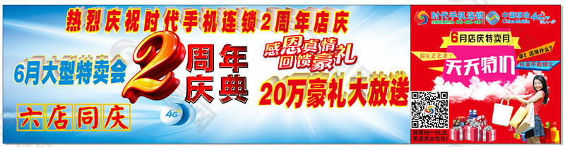 热烈庆祝时代手机连锁2周年店庆喷绘