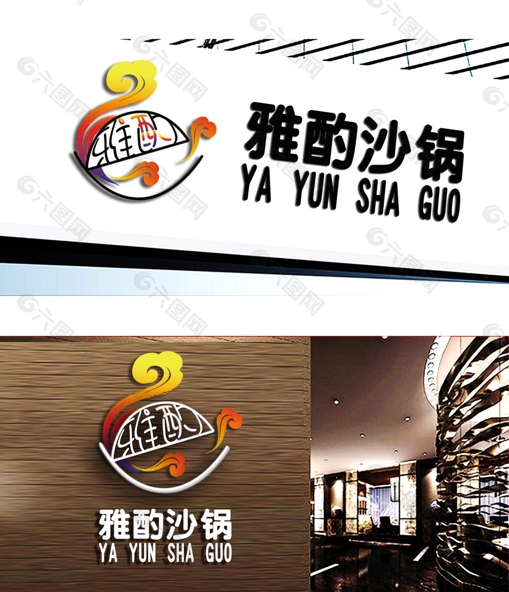 沙锅餐厅LOGO标志设计