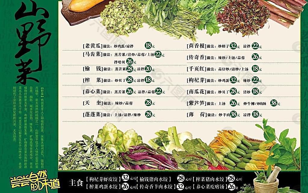 山野菜菜单图片