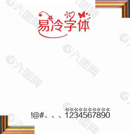 烟花易冷字体