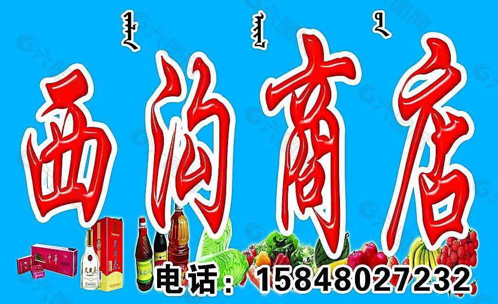 调料 商店图片