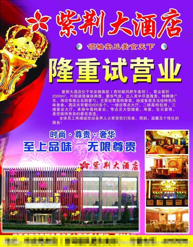 紫荆大酒店开业宣传单