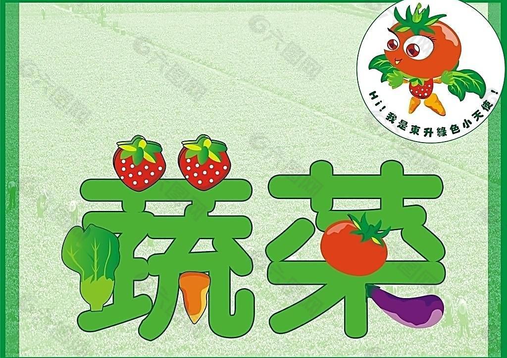 綠色蔬菜 背景 字體 卡通图片