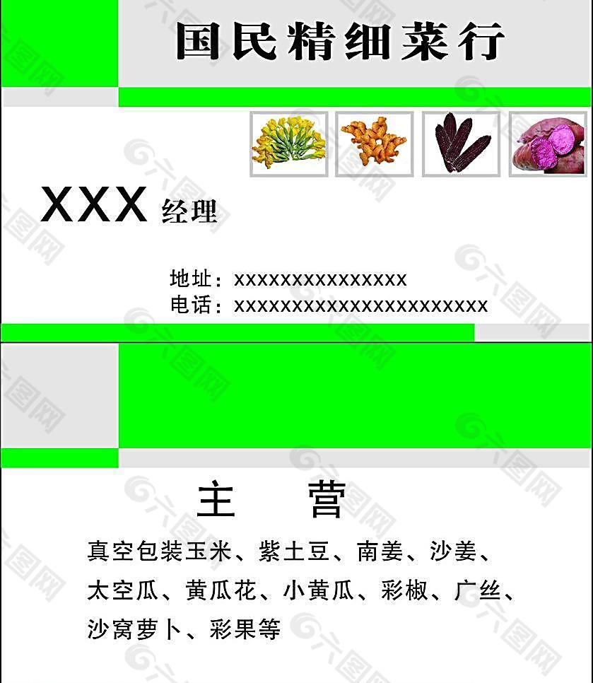 菜行名片图片