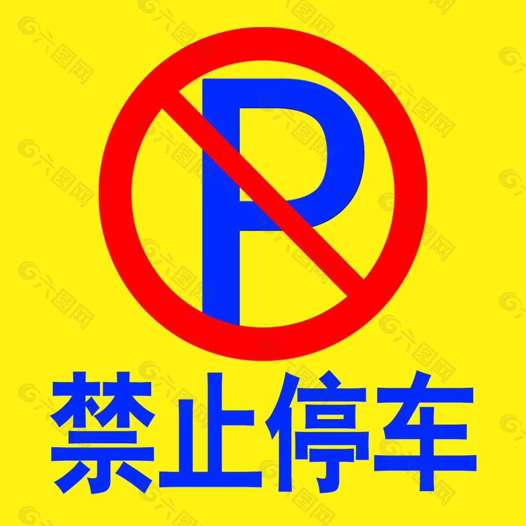 禁止停车标志样式图片