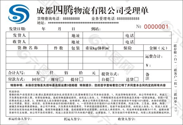 物流公司托运单