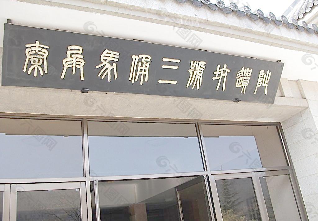 兵马俑展览馆门口图片