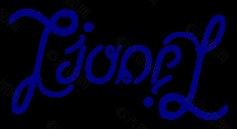 ambigramme莱昂内尔