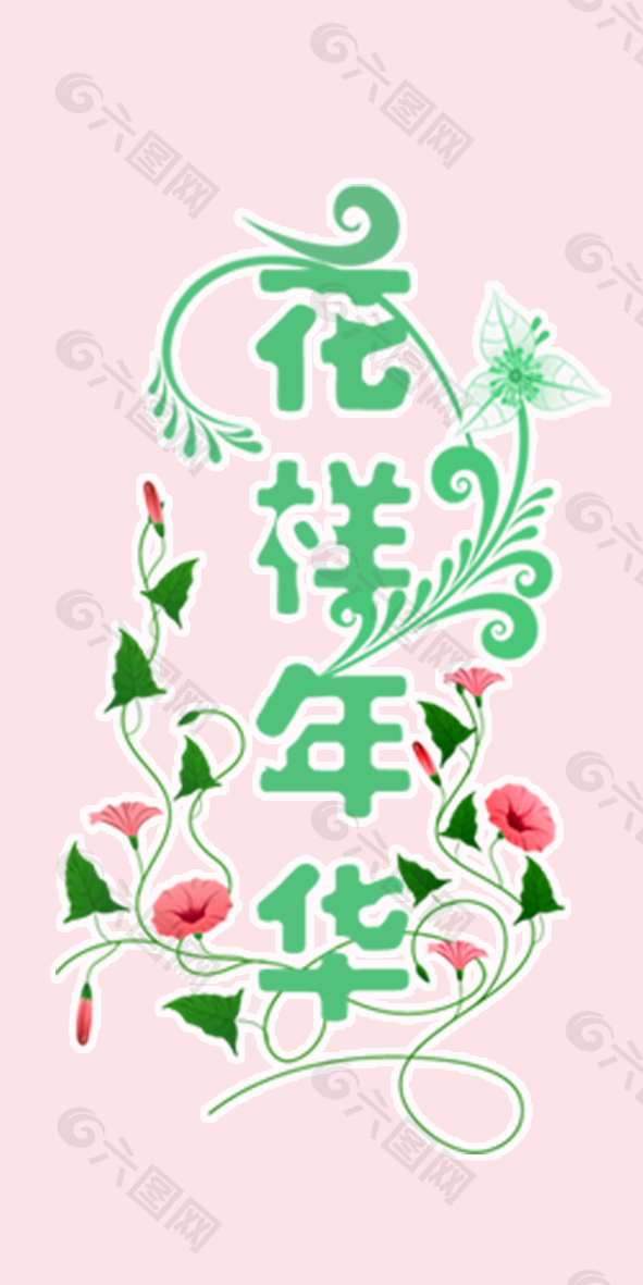 花样年华艺术字