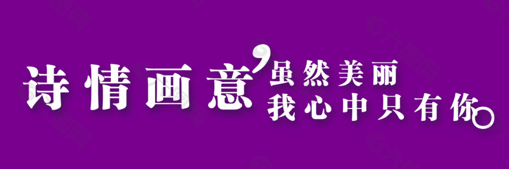 诗情画意艺术字