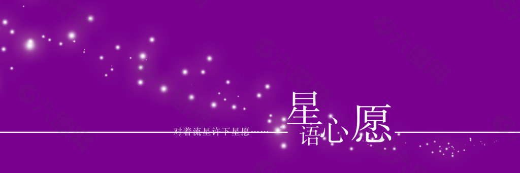 星語心願藝術字