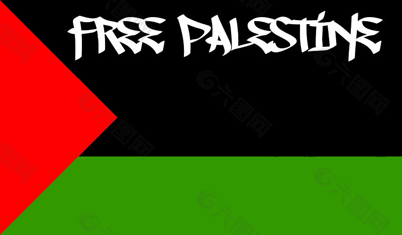 自由的巴勒斯坦
