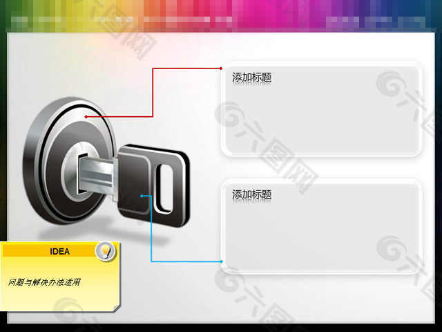 问题解决方法钥匙PPT小插图