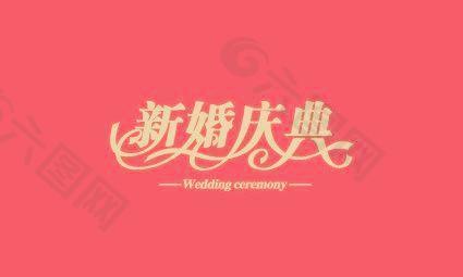 新婚庆典的字体