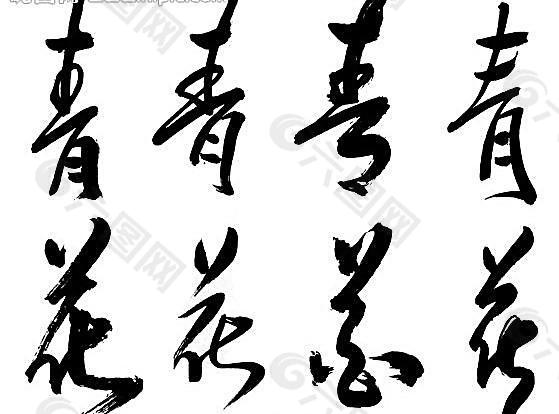 青花 書法字體